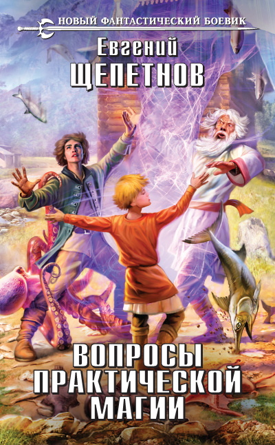 Вопросы Практической Магии - Евгений Щепетнов - Слушать Любимую Книгу + Без Рекламы 📲 Slushat-Knigi.Com