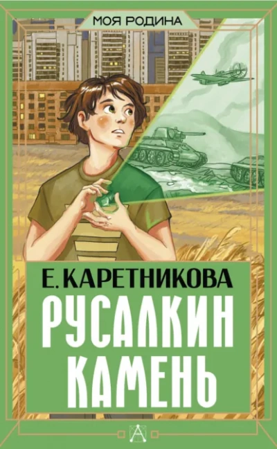 Русалкин камень - Екатерина Каретникова - Слушать Любимую Книгу + Без Рекламы Slushat-Knigi.Com