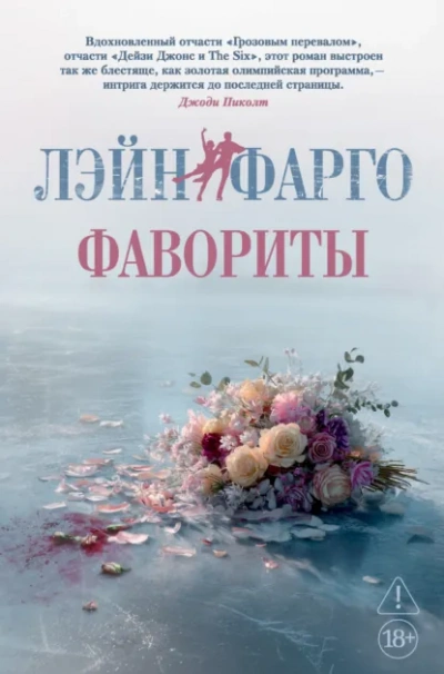 Фавориты - Лэйн Фарго - Слушать Любимую Книгу + Без Рекламы Slushat-Knigi.Com