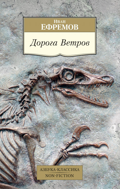 Дорога ветров - Иван Ефремов - Слушать Любимую Книгу + Без Рекламы 📲 Slushat-Knigi.Com