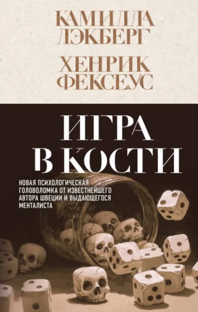 Игра в кости - Камилла Лэкберг, Хенрик Фексеус - Слушать Любимую Книгу + Без Рекламы Slushat-Knigi.Com