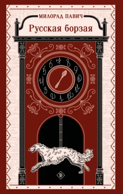 Русская борзая - Милорад Павич - Слушать Любимую Книгу + Без Рекламы Slushat-Knigi.Com