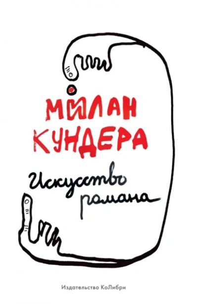 Искусство романа - Милан Кундера - Слушать Любимую Книгу + Без Рекламы Slushat-Knigi.Com