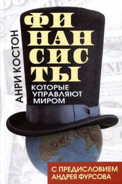 Финансисты, которые управляют миром - Анри Костон - Слушать Любимую Книгу + Без Рекламы Slushat-Knigi.Com