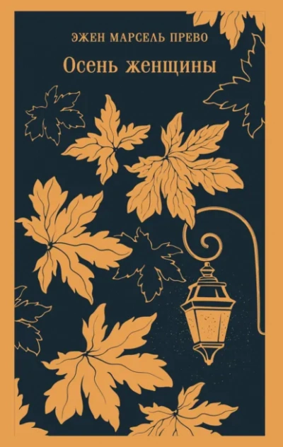 Осень женщины - Эжен Прево - Слушать Любимую Книгу + Без Рекламы Slushat-Knigi.Com