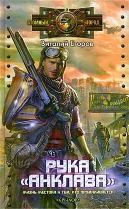Рука «Анклава» - Виталий Егоров - Слушать Любимую Книгу + Без Рекламы 📲 Slushat-Knigi.Com