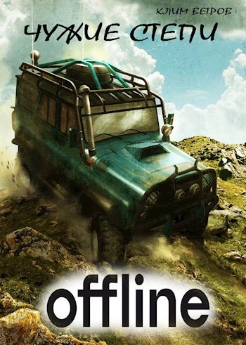 Чужие степи - Оффлайн - Клим Ветров - Слушать Любимую Книгу + Без Рекламы Slushat-Knigi.Com