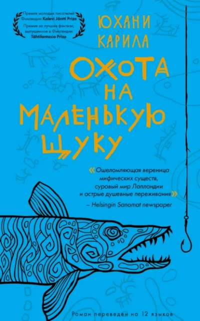 Охота на маленькую щуку - Юхани Карила - Слушать Любимую Книгу + Без Рекламы Slushat-Knigi.Com