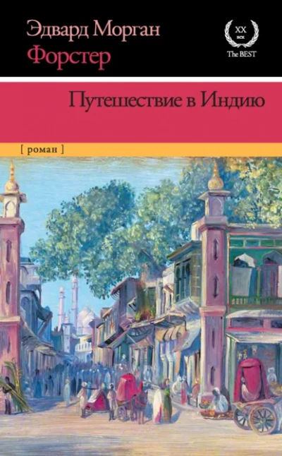 Путешествие в Индию - Форстер Эдвард Морган - Слушать Любимую Книгу + Без Рекламы Slushat-Knigi.Com