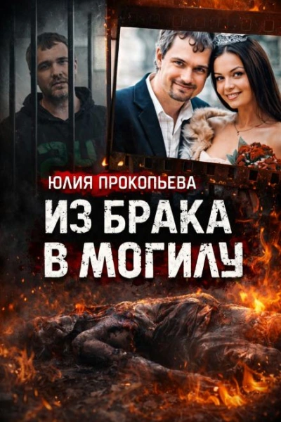 Муж обвиняется в сокрытии тела - Слушать Любимую Книгу + Без Рекламы Slushat-Knigi.Com