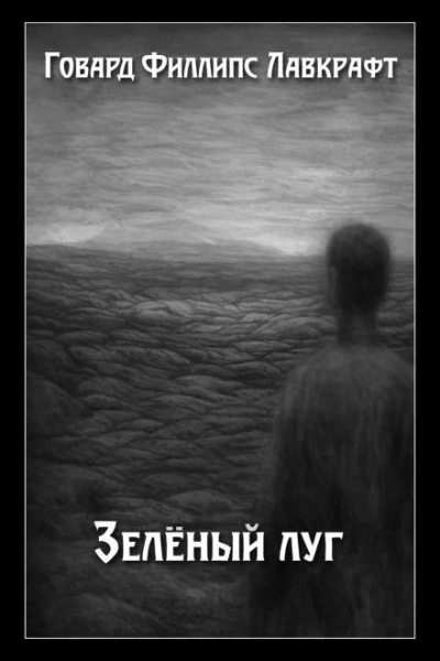 Зелёный луг - Говард Филлипс Лавкрафт - Слушать Любимую Книгу + Без Рекламы Slushat-Knigi.Com