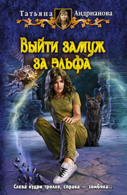 Выйти замуж за эльфа - Татьяна Андрианова - Слушать Любимую Книгу + Без Рекламы 📲 Slushat-Knigi.Com