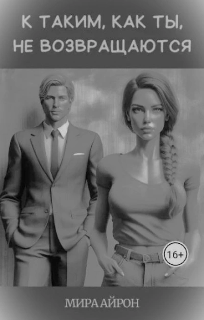 К таким, как ты, не возвращаются - Мира Айрон - Слушать Любимую Книгу + Без Рекламы Slushat-Knigi.Com
