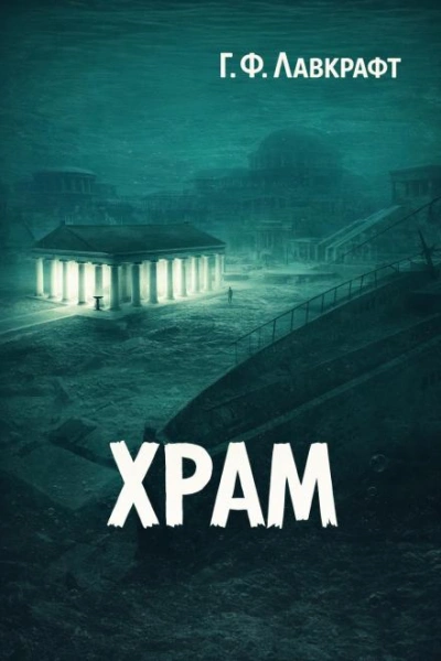Храм - Говард Филлипс Лавкрафт - Слушать Любимую Книгу + Без Рекламы Slushat-Knigi.Com