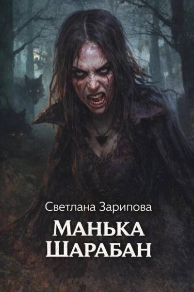 Манька Шарабан - Светлана Зарипова - Слушать Любимую Книгу + Без Рекламы Slushat-Knigi.Com