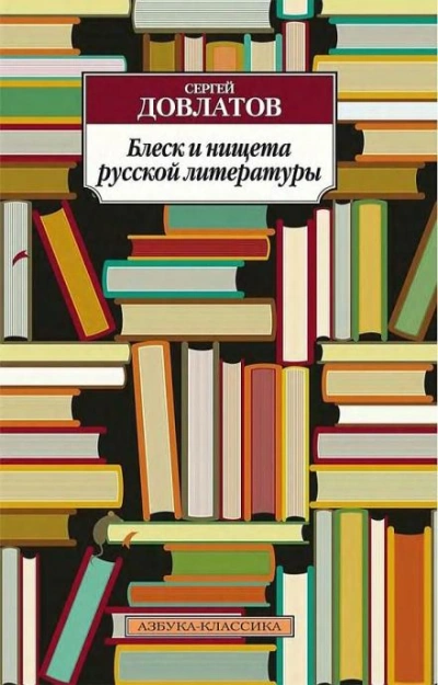 Блеск и нищета русской литературы - Сергей Довлатов - Слушать Любимую Книгу + Без Рекламы Slushat-Knigi.Com