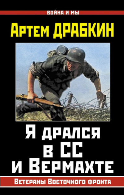 Я дрался в СС и Вермахте - Артем Драбкин - Слушать Любимую Книгу + Без Рекламы 📲 Slushat-Knigi.Com