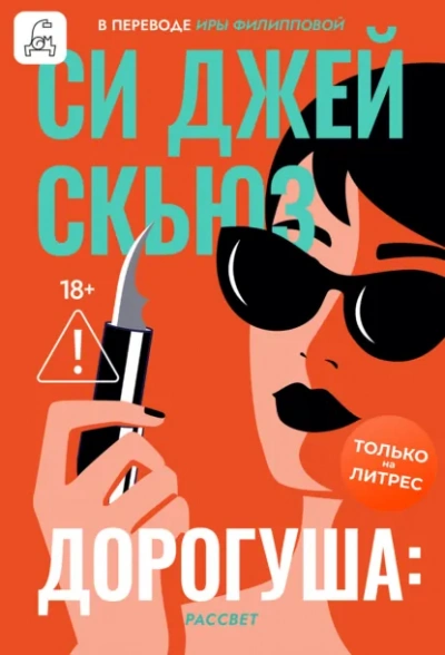 Рассвет - Си Джей Скьюз - Слушать Любимую Книгу + Без Рекламы Slushat-Knigi.Com