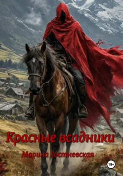 Красные всадники - Марина Гостневская - Слушать Любимую Книгу + Без Рекламы Slushat-Knigi.Com