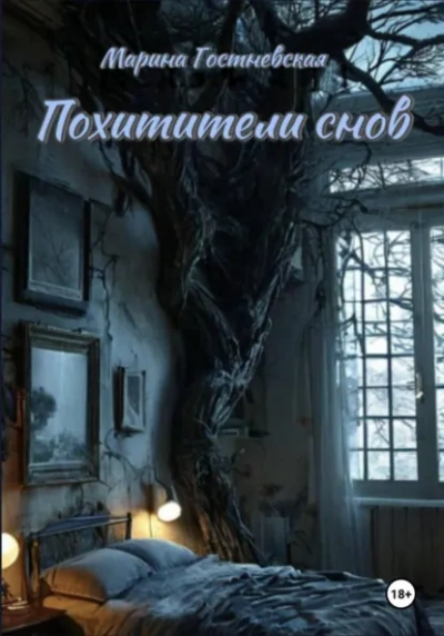 Похитители снов - Марина Гостневская - Слушать Любимую Книгу + Без Рекламы Slushat-Knigi.Com