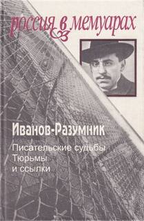 Тюрьмы и ссылки. Тюрьмы и ссылки - Иванов-Разумник - Слушать Любимую Книгу + Без Рекламы 📲 Slushat-Knigi.Com