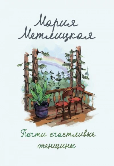 И жили они долго и счастливо - Мария Метлицкая - Слушать Любимую Книгу + Без Рекламы Slushat-Knigi.Com