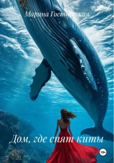 Дом, где спят киты - Марина Гостневская - Слушать Любимую Книгу + Без Рекламы Slushat-Knigi.Com