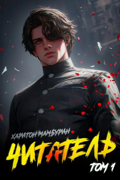 Читатель - Харитон Мамбурин - Слушать Любимую Книгу + Без Рекламы Slushat-Knigi.Com