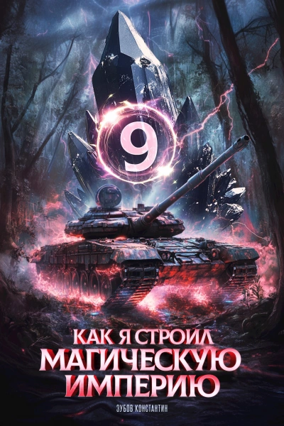 Как я строил магическую империю 9 - Константин Зубов - Слушать Любимую Книгу + Без Рекламы Slushat-Knigi.Com