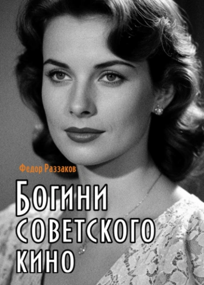 Богини советского кино - Фёдор Раззаков - Слушать Любимую Книгу + Без Рекламы Slushat-Knigi.Com