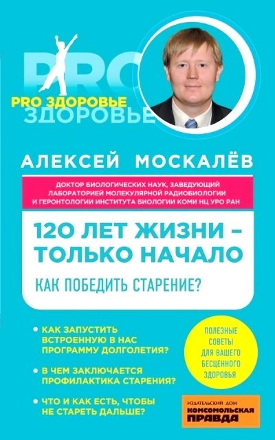 120 лет жизни – только начало. Как победить старение? - Алексей Москалев - Слушать Любимую Книгу + Без Рекламы Slushat-Knigi.Com