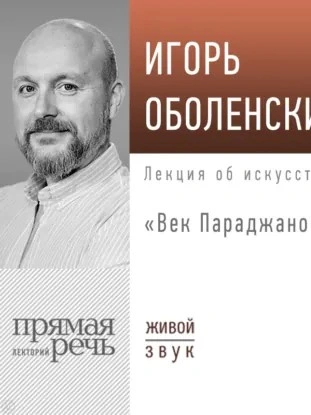 Лекция «Век Параджанова - Игорь Оболенский - Слушать Любимую Книгу + Без Рекламы Slushat-Knigi.Com