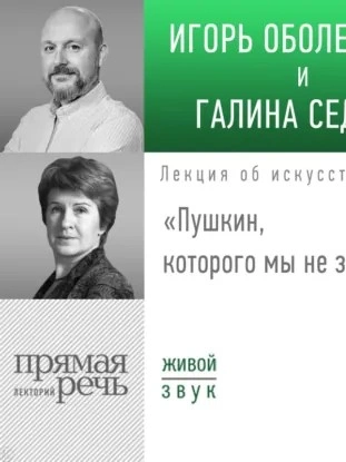 Лекция «Пушкин, которого мы не знали - Игорь Оболенский, Галина Седова - Слушать Любимую Книгу + Без Рекламы Slushat-Knigi.Com