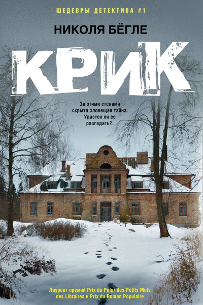Крик - Николя Бегле - Слушать Любимую Книгу + Без Рекламы 📲 Slushat-Knigi.Com