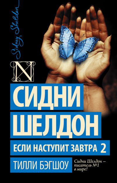 Сидни Шелдон. Если наступит завтра 2 - Бэгшоу Тилли - Слушать Любимую Книгу + Без Рекламы 📲 Slushat-Knigi.Com