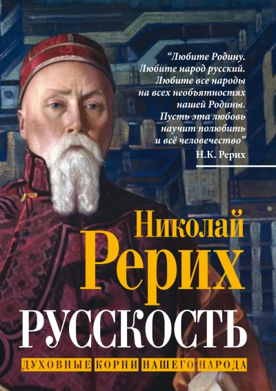 Русскость. Духовные корни нашего народа - Николай Рерих - Слушать Любимую Книгу + Без Рекламы Slushat-Knigi.Com