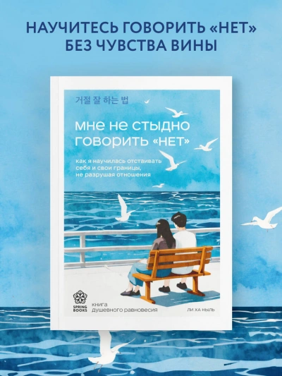 Мне не стыдно говорить «НЕТ. Как я научилась отстаивать себя и свои границы, не разрушая отношения - Ха Ныль Ли - Слушать Любимую Книгу + Без Рекламы Slushat-Knigi.Com