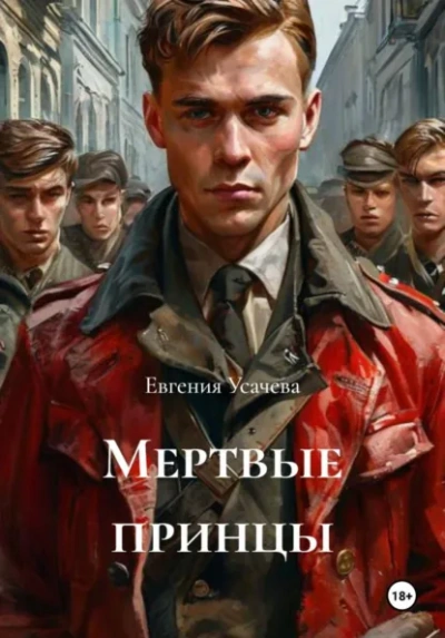 Мертвые принцы - Евгения Усачева - Слушать Любимую Книгу + Без Рекламы Slushat-Knigi.Com