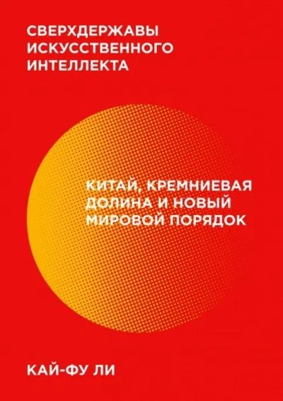 Сверхдержавы искусственного интеллекта. Китай, Кремниевая долина и новый мировой порядок - Кай-фу Ли - Слушать Любимую Книгу + Без Рекламы Slushat-Knigi.Com