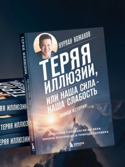 Теряя иллюзии, или Наша сила – наша слабость. Цифровая психология ХХI века: законы Вселенной и прир - Нурлан Кожаков - Слушать Любимую Книгу + Без Рекламы Slushat-Knigi.Com