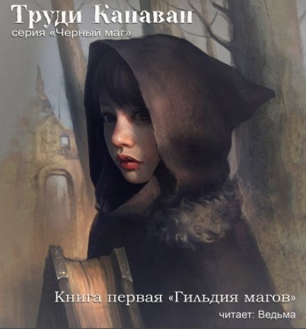 Гильдия магов - Труди Канаван - Слушать Любимую Книгу + Без Рекламы 📲 Slushat-Knigi.Com
