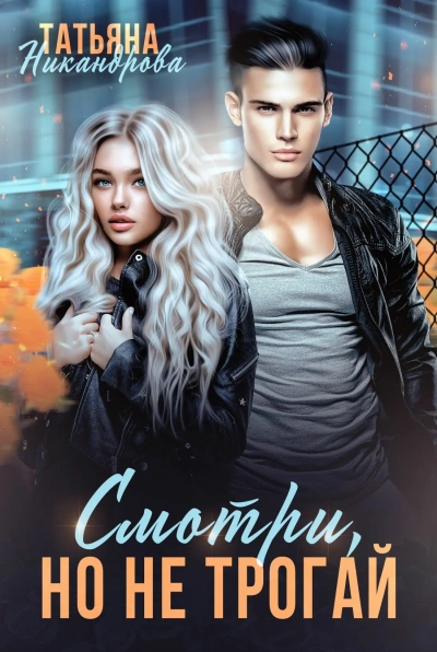 Смотри, но не трогай - Татьяна Никандрова - Слушать Любимую Книгу + Без Рекламы Slushat-Knigi.Com