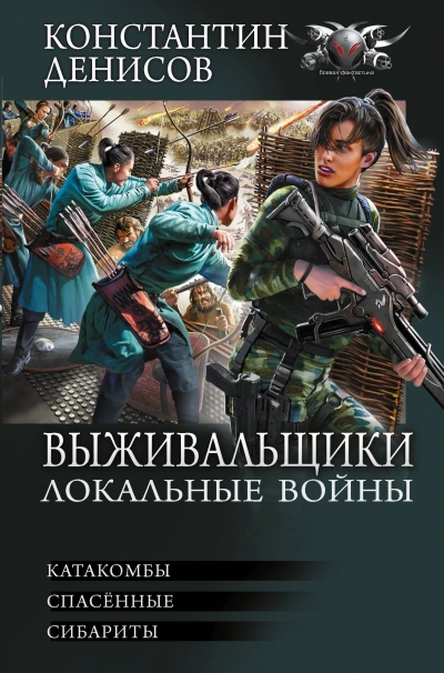 Локальные войны - Константин Денисов - Слушать Любимую Книгу + Без Рекламы Slushat-Knigi.Com