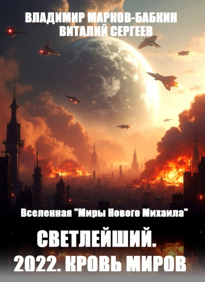 Светлейший. 2022. Кровь Миров - Виталий Сергеев - Слушать Любимую Книгу + Без Рекламы Slushat-Knigi.Com