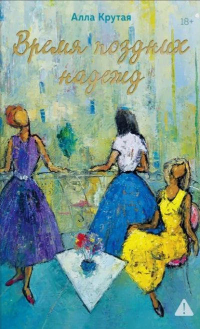 Время поздних надежд - Алла Крутая - Слушать Любимую Книгу + Без Рекламы Slushat-Knigi.Com