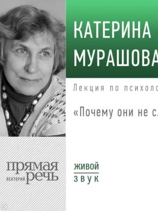 Лекция «Почему они не слушают? - Катерина Мурашова - Слушать Любимую Книгу + Без Рекламы Slushat-Knigi.Com