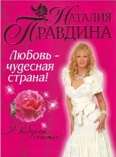Любовь-чудесная страна! - Наталия Правдина - Слушать Любимую Книгу + Без Рекламы Slushat-Knigi.Com