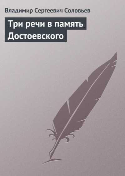 Три речи в память Достоевского - Владимир Соловьёв - Слушать Любимую Книгу + Без Рекламы Slushat-Knigi.Com