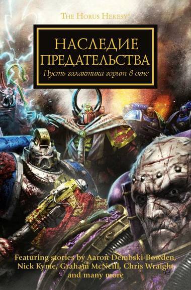 Наследие предательства. Warhammer 40000 - Лори Голдинг - Слушать Любимую Книгу + Без Рекламы 📲 Slushat-Knigi.Com