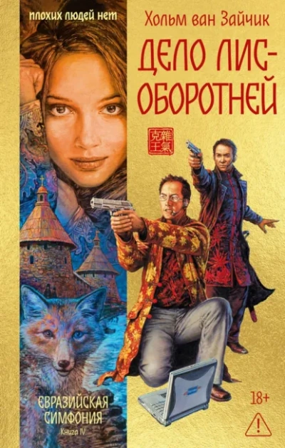 Дело лис-оборотней - Хольм Ван Зайчик - Слушать Любимую Книгу + Без Рекламы Slushat-Knigi.Com